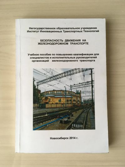 Лот: 20655187. Фото: 1. Безопасность движения на железнодорожном... Справочники