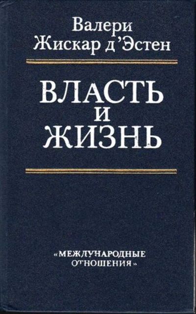 Лот: 23445025. Фото: 1. Власть и жизнь. Науки о Земле