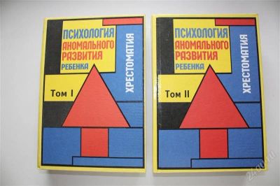 Лот: 1988843. Фото: 1. Психология аномального развития... Для вузов