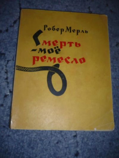 Лот: 5120726. Фото: 1. Книга "Смерть - мое ремесло... Художественная