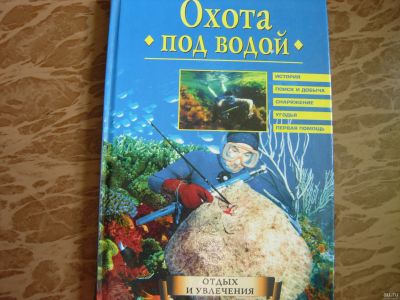 Лот: 14540188. Фото: 1. Книга Охота под водой. Охота, рыбалка