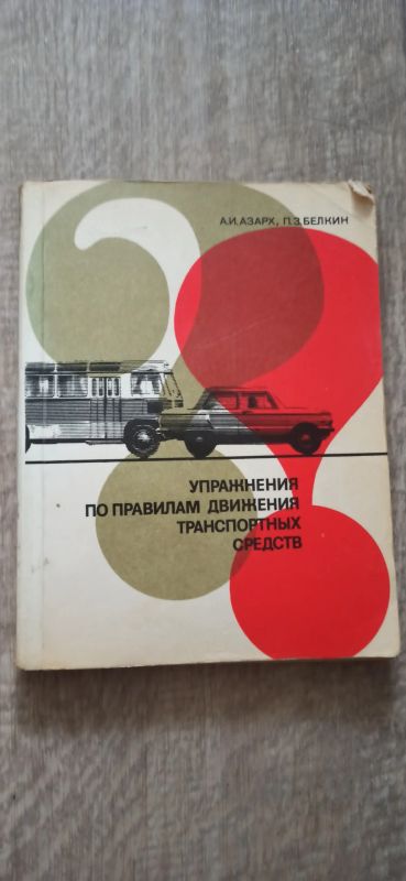 Лот: 19195754. Фото: 1. Упражнения по правилам движения... Самоучители