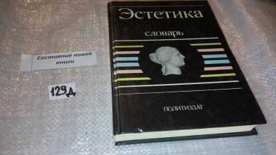 Лот: 7597333. Фото: 1. Эстетика. Словарь,...Большое место... Словари