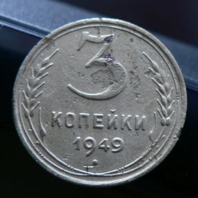 Лот: 5032049. Фото: 1. 3 копейки 1949. Россия и СССР 1917-1991 года