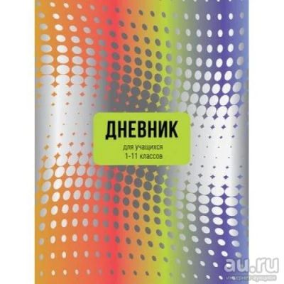 Лот: 12037810. Фото: 1. Дневник с 1 по 11 класс, . (твердая... Тетради, альбомы