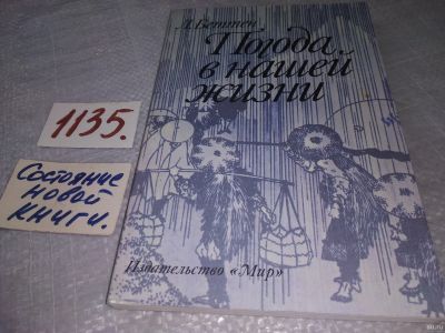 Лот: 18288412. Фото: 1. Беттен Л.Дж. Погода в нашей жизни... Науки о Земле