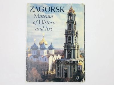Лот: 23298727. Фото: 1. Загорск. Государственный историко-художественный... Открытки, конверты