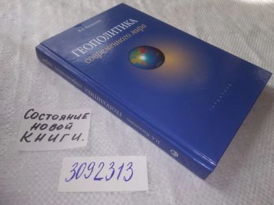 Лот: 23537529. Фото: 1. (3092313) Василенко И.А. Геополитика... Политика
