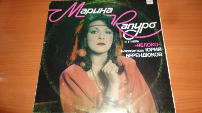 Лот: 18624895. Фото: 1. " Марина Капуро и группа " Яблоко... Аудиозаписи