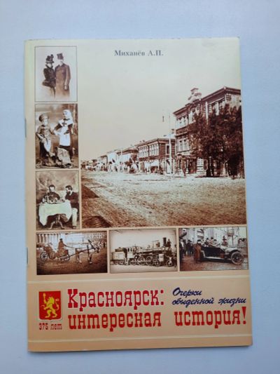 Лот: 19184901. Фото: 1. Красноярск: интересная история... История