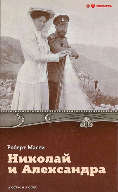 Лот: 19477726. Фото: 1. Роберт Масси - Николай и Александра... Мемуары, биографии