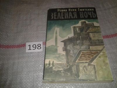 Лот: 7164886. Фото: 1. Зеленая ночь, Решад Нури Гюнтекин... Художественная