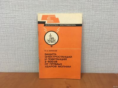 Лот: 18267899. Фото: 1. Юриков П.А. Защита электростанций... Электротехника, радиотехника