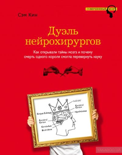 Лот: 15857985. Фото: 1. Сэм Кин "Дуэль нейрохирургов... Психология