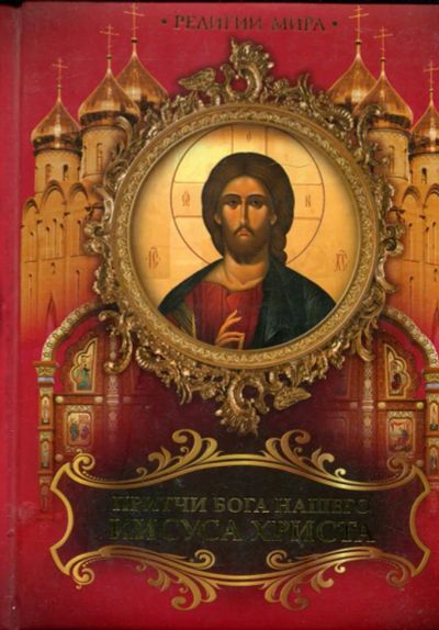 Лот: 23431276. Фото: 1. Притчи Бога нашего Иисуса Христа. Религия, оккультизм, эзотерика