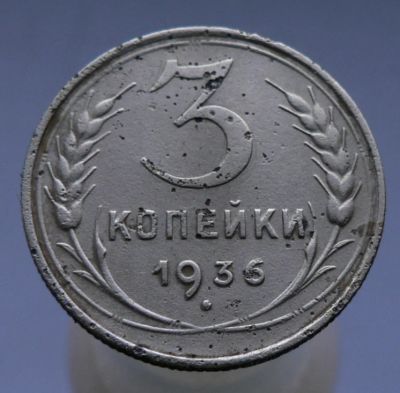 Лот: 4962304. Фото: 1. 3 копейки 1936. Россия и СССР 1917-1991 года