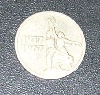 Лот: 2689240. Фото: 1. 15 коп 1967г 50 лет Советской... Россия и СССР 1917-1991 года