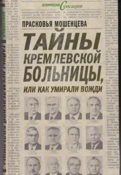 Лот: 12294790. Фото: 1. Тайны кремлевской больницы, или... Мемуары, биографии
