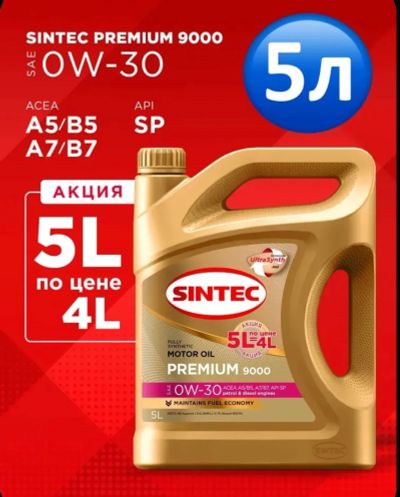 Лот: 25755787. Фото: 1. Sintec Premium 9000 SAE 0W-30... Масла, жидкости