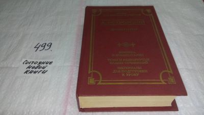 Лот: 10084743. Фото: 1. А. Островский. Драматургия. Критика... Другое (общественные и гуманитарные науки)