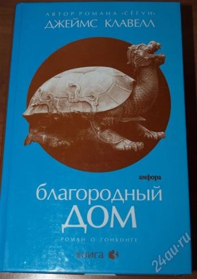 Лот: 1406133. Фото: 1. Джеймс Клавелл "Благородный дом... Художественная