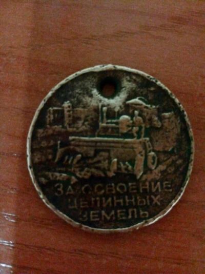 Лот: 9275112. Фото: 1. Медаль за освоение целинных земель... Памятные медали