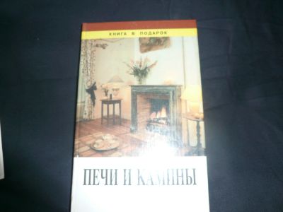 Лот: 13948344. Фото: 1. книга в подарок "Печи и камины... Печи для бани, сауны