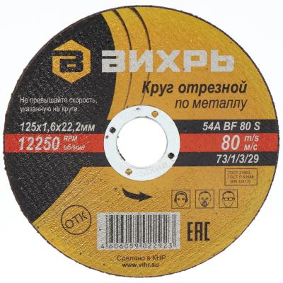 Лот: 24120428. Фото: 1. Круг отрезной по металлу, Вихрь... Расходные материалы, сменные насадки
