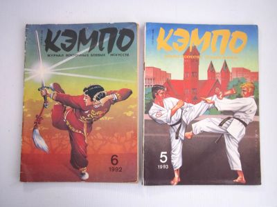 Лот: 21134964. Фото: 1. Журналы "Кэмпо" 5/1992, 6/1993... Спорт, самооборона, оружие