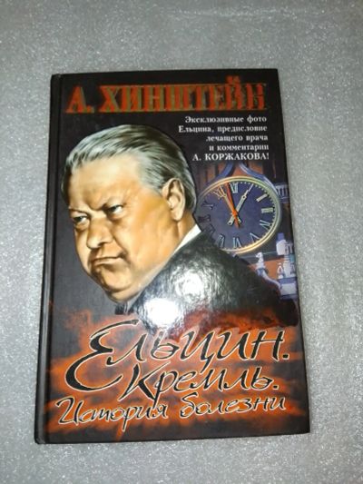 Лот: 20912357. Фото: 1. А. Хинштейн, Ельцин. Кремль. История... История