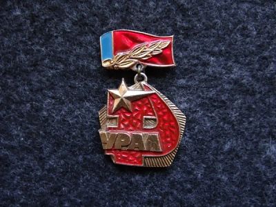 Лот: 9971892. Фото: 1. Значок. Урал. Серп и молот. Сувенирные