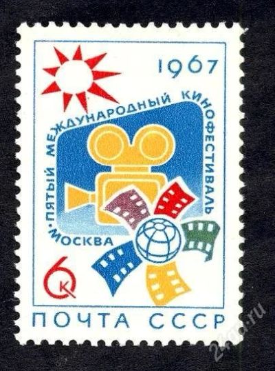 Лот: 1568014. Фото: 1. 1967 (3374) кинофестиваль в Москве. Марки