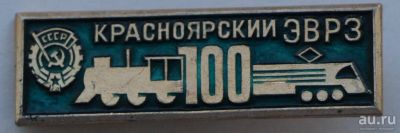 Лот: 8028061. Фото: 1. Знак 100 лет. Красноярский ЭВРЗ... Юбилейные