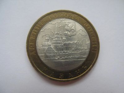 Лот: 9670389. Фото: 1. 10 рублей 2005 года Казань СПМД. Россия после 1991 года