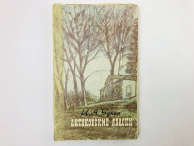 Лот: 23304146. Фото: 1. Антоновские яблоки. Повести и... Художественная
