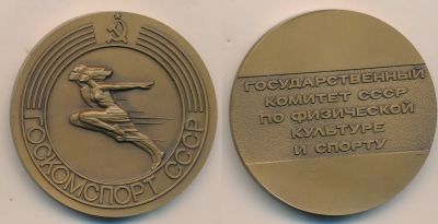 Лот: 17184899. Фото: 1. СССР Медаль Госкомспорт Государственный... Юбилейные