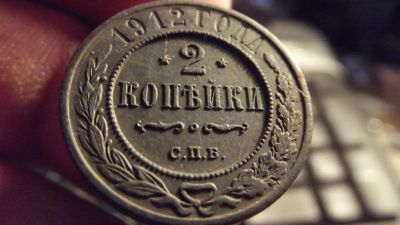 Лот: 11415620. Фото: 1. Великолепные 2 копейки 1912 года... Россия до 1917 года
