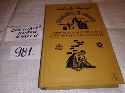 Лот: 15146819. Фото: 1. Александр Казанцев, Пылающий остров... Художественная