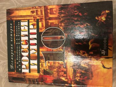 Лот: 12047945. Фото: 1. Россия и мир 10 класс Волобуев. Для школы