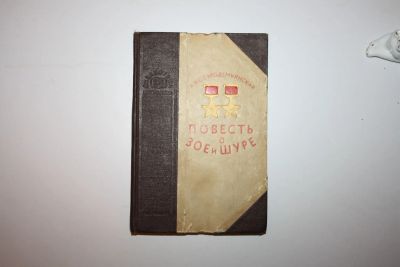 Лот: 23606009. Фото: 1. Повесть о Зое и Шуре. Космодемьянская... Художественная для детей