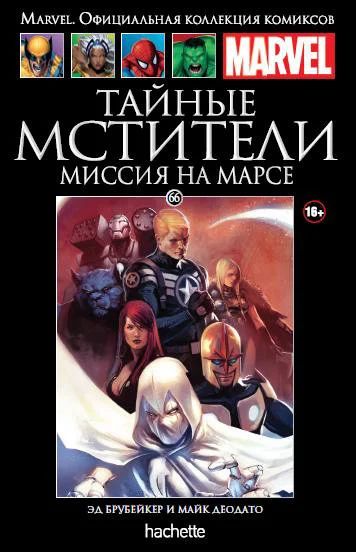 Лот: 10949253. Фото: 1. Комикс, Marvel. Ашет №66 Тайные... Книги