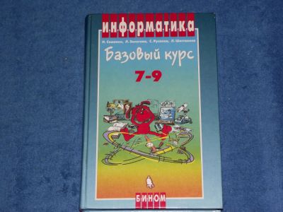 Лот: 5370215. Фото: 1. Информатика. Базовый курс. 7-9... Для школы