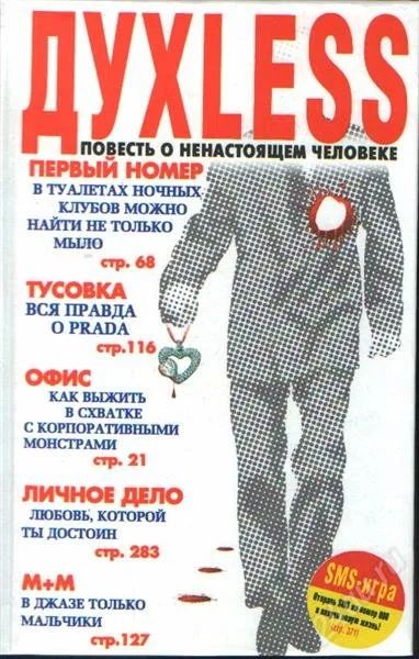 Лот: 6454017. Фото: 1. Cергей Минаев Духless Повесть... Художественная