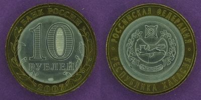 Лот: 12145599. Фото: 1. 10 рублей 2007 Хакасия. Россия после 1991 года