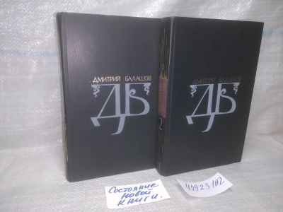 Лот: 25787744. Фото: 1. озю,вбр(40923102) Дмитрий Балашов... Художественная