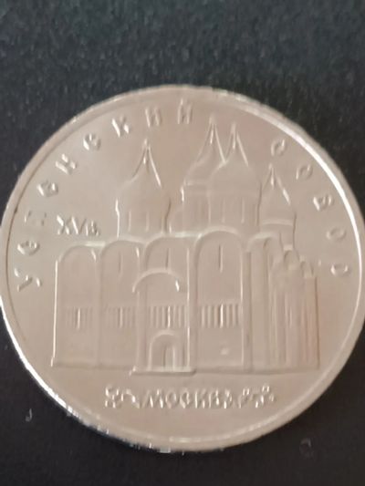 Лот: 19987382. Фото: 1. Монета 5 рублей СССР. Россия и СССР 1917-1991 года