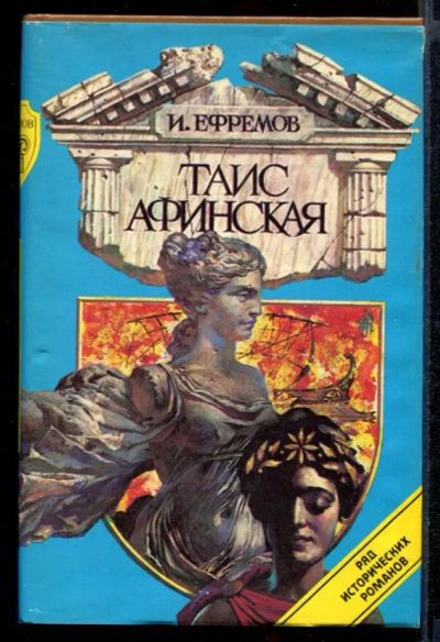 Лот: 23431920. Фото: 1. Таис Афинская. Художественная