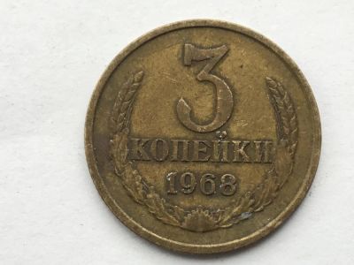Лот: 11052671. Фото: 1. СССР 3 копейки 1968 год #2. Россия и СССР 1917-1991 года