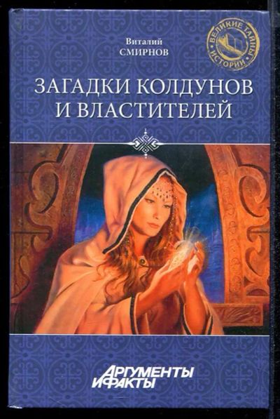 Лот: 23432855. Фото: 1. Загадки колдунов и властителей... Религия, оккультизм, эзотерика