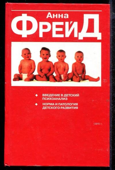 Лот: 23432895. Фото: 1. Введение в детский психоанализ... Психология